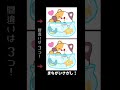 3つの間違い探し! #Shorts #間違い探し