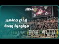 الجماهير الوجدية تعود للإبداع بأهازيج قوية خلال ديربي الشرق ضد نهضة بركان