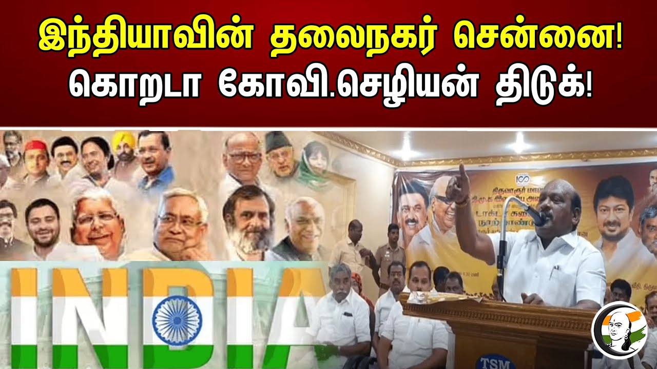 இந்தியாவின் தலைநகர் சென்னை! கொறடா கோவி.செழியன் திடுக்..!!