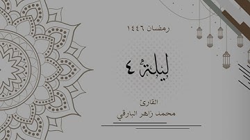 ليلة 4 رمضان 1446 كاملة | القارئ محمد زاهر البارقي