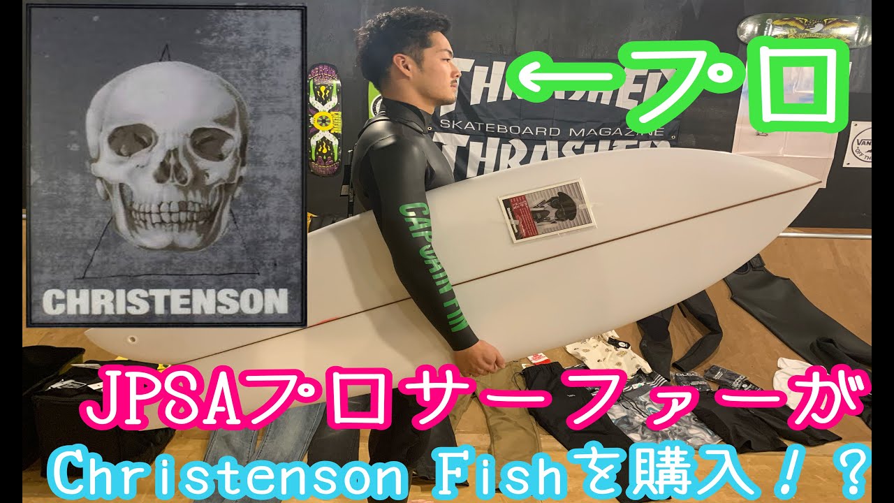プロが買うボード】 フィッシュ FISH サーフボード Chris Christensen Fish プロサーファー 井上智裕 - YouTube
