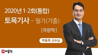 [토목기사 필기] 2020년 통합 1,2회 필기 기출 풀이 2과목 측량학2 - 박용복 교수님