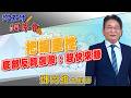 2026/06/04 鄧老師同學會 鄧尚維 把握重挫、底部反轉飆股：趕快來賺。