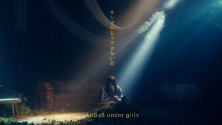 Download Lagu 【MV full】 サンダルじゃできない恋 / AKB48 [公式] MP3