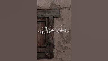 الشيخ #علي_جابر | سورة #الاحزاب |ان الله وملائكته يصلون على النبي