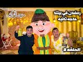 الحلقه 2 مسلسل رمضان في بيتنا حاجه تانيه سيف عماد