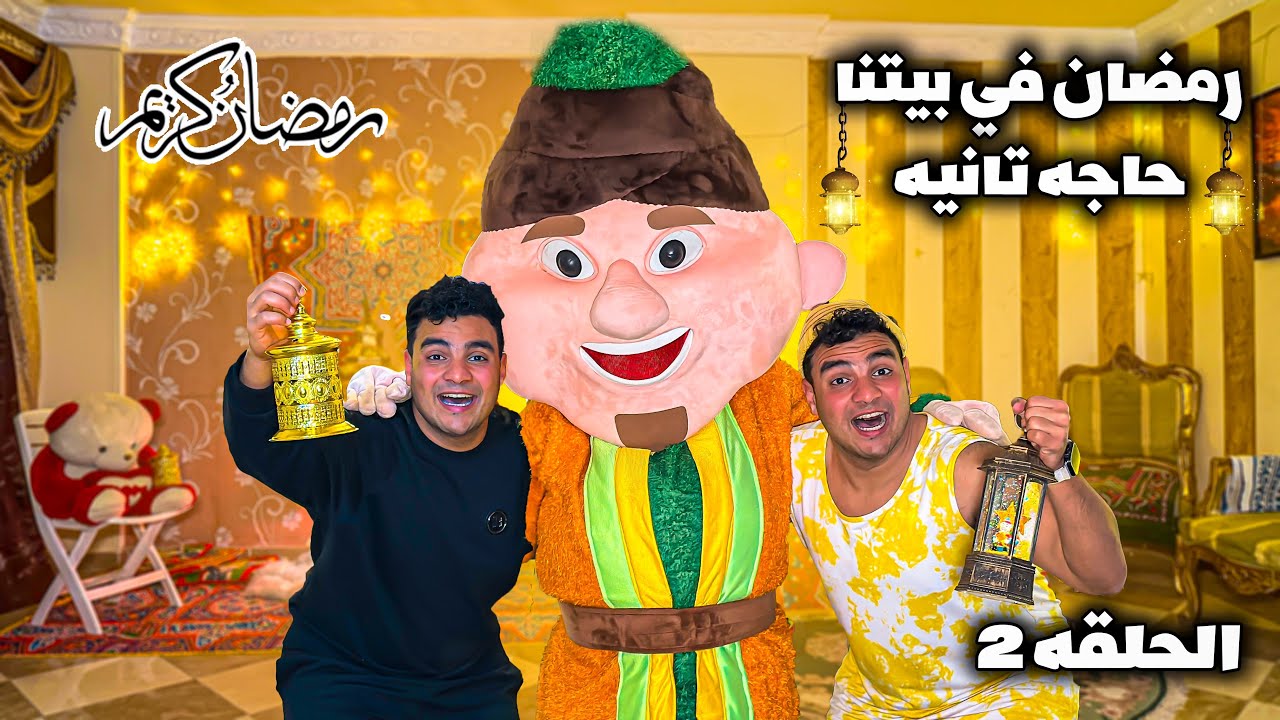 الحلقه 2 | مسلسل رمضان في بيتنا حاجه تانيه😂🌙 | سيف عماد