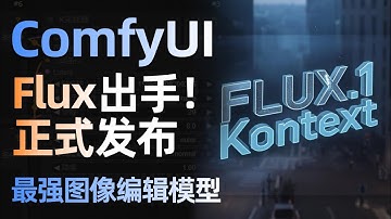 【Comfyui】黑森林Flux Kontext 全面测评！万物迁移+角色一致性+风格转绘+局部重绘+文字编辑，迄今最强最好用的图像编辑模型！