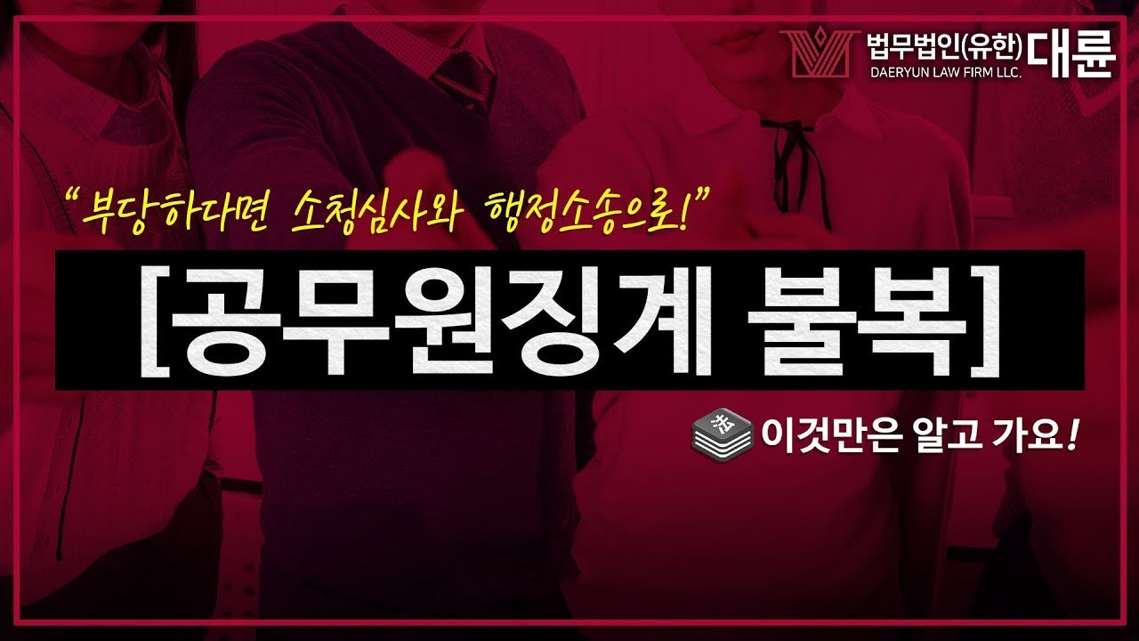 공무원징계 불복, 소청심사와 행정소송까지