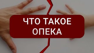 Опека: Кто такой опекун? Кому нужен опекун? Что обязан делать опекун?