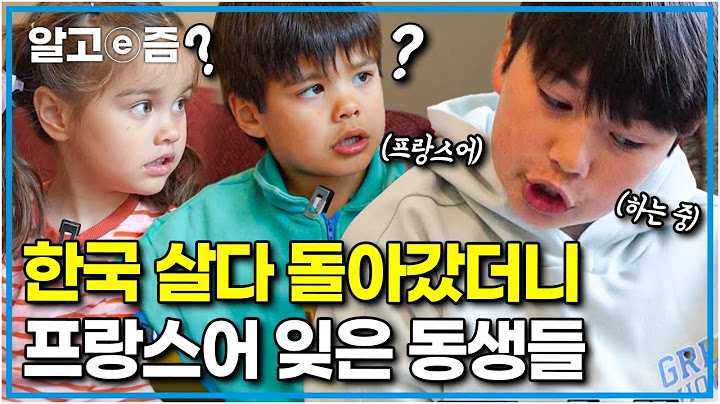 4개월 한국살이 후 프랑스어가 낯설어진 동생들! 책 읽어주던 첫째만 두고 다들 도망가고 마는데.. │안녕! 4남매│알고e즘