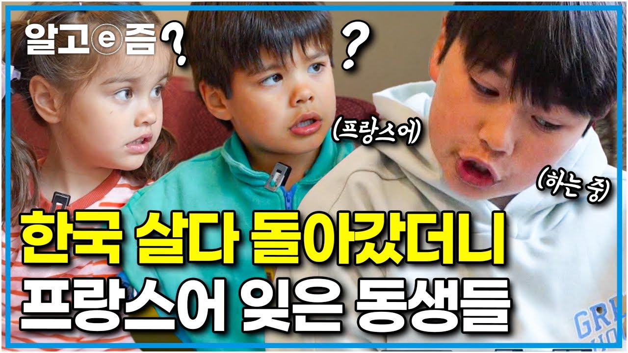 4개월 한국살이 후 프랑스어가 낯설어진 동생들! 책 읽어주던 첫째만 두고 다들 도망가고 마는데.. │안녕! 4남매│알고e즘