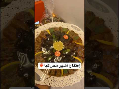 إفتتاح أحدث فروع الكبة الدمشقيةحي الشرفيه يتوفر منتج جديد فته ورق عنب لذيذ عن تجربة إعلان