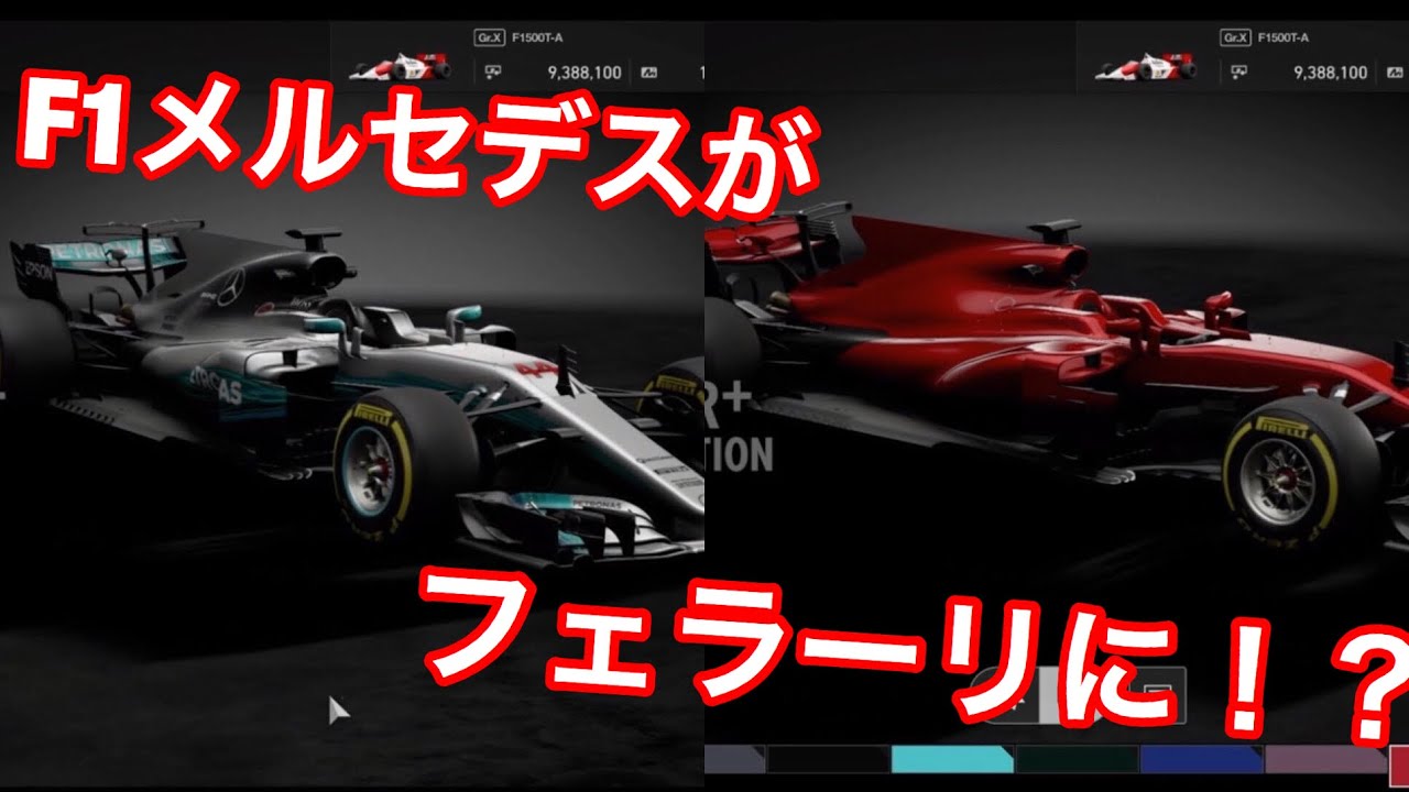 グランツーリスモ Sport アプデでf1来た 高すぎーーーー え F1メルセデスがフェラーリに Youtube