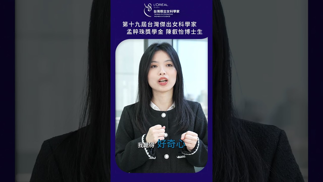 該怎麼做才能成為傑出女科學家呢？ 縮圖