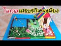 โมเดลเกษตรพอเพียง กับเถียงนายุคใหม่!! ไฉไลสุดๆ | DIY ง่ายนิดเดียว