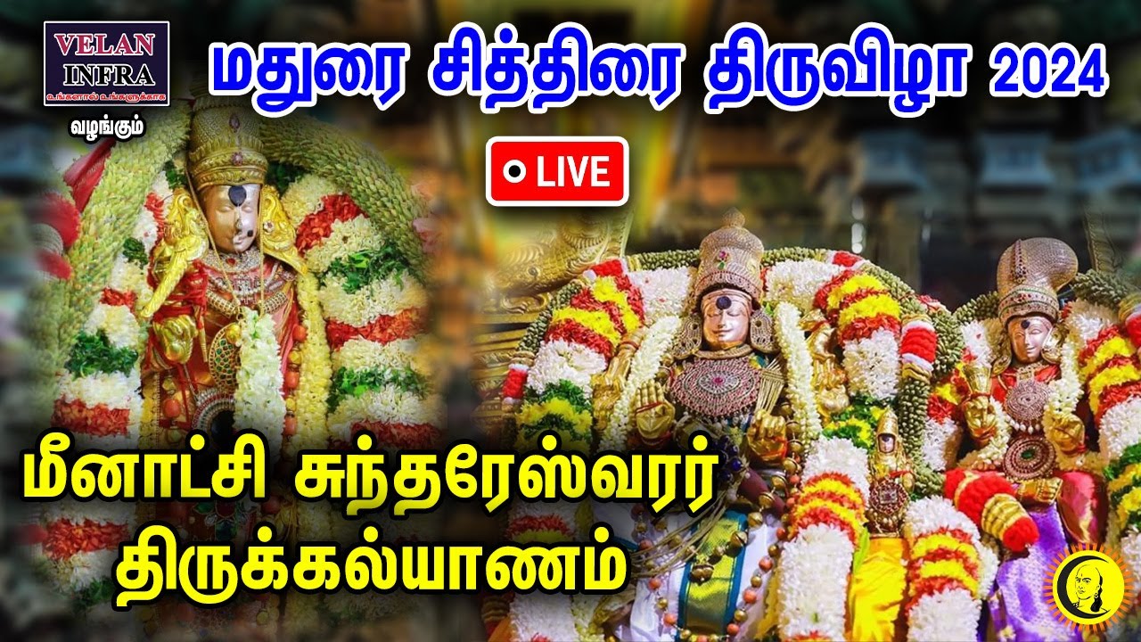 ⁣🔴LIVE : Madurai Meenakshi Sundhareshwarar திருக்கல்யாணம் Madurai Chithirai Festival | Thirukalyanam