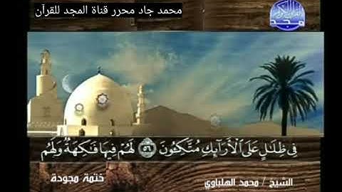 ختمة مجودة 1426هـ, الشيخ محمد الهلباوي من سورة يس