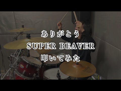 ありがとう / SUPER BEAVER 叩いてみた　#superbeaver