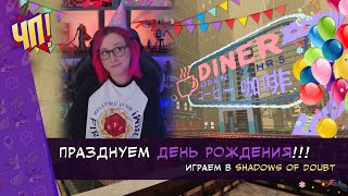 🎉 ДР СТРИМ! 🎉  Болтаем, распаковываем подарки, играем в Shadows of Doubt