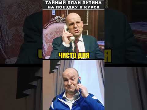 ПУТИН и его план действий во время поездки в КУРСК! 😁 #shorts