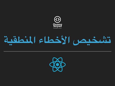 [React JS - Debugging #2] Debugging logical errors using Chrome Dev Tools  - تشخيص الأخطاء المنطقية