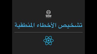 [React JS - Debugging #2] Debugging logical errors using Chrome Dev Tools  - تشخيص الأخطاء المنطقية