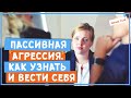 Пассивная агрессия. Как узнать и вести себя