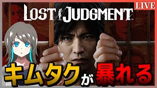 【キムタクが如く2 / ネタバレ注意】キムタクと共に裁かれざる世界を裁いていく【Vtuber】