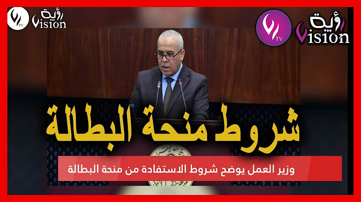هذه شروط الاستفادة من منحة البطالة