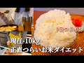 【現在-10kg】アラフォーお米ダイエット記録🍚生理、外食ダイエットって難しい!!