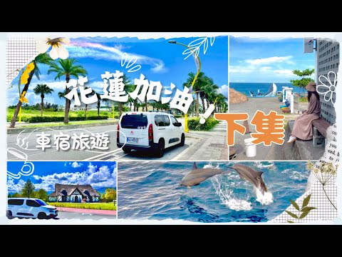【車泊旅遊5-2】4K 花蓮加油 下集｜花蓮住宿補助用起來｜三天兩夜｜車宿六十石山｜彭大媽客家食堂民宿｜赤科山｜林家園｜雪鐵龍 布丁狗｜berlingo｜Taiwan