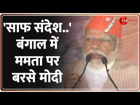 PM Modi Speech: पीएम मोदी ने बता दिया TMC का नया मतलब ! 