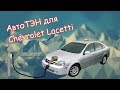Подогреватель двигателя 220В на Шевролет Лачетти (Chevrolet lacetti) 1.6