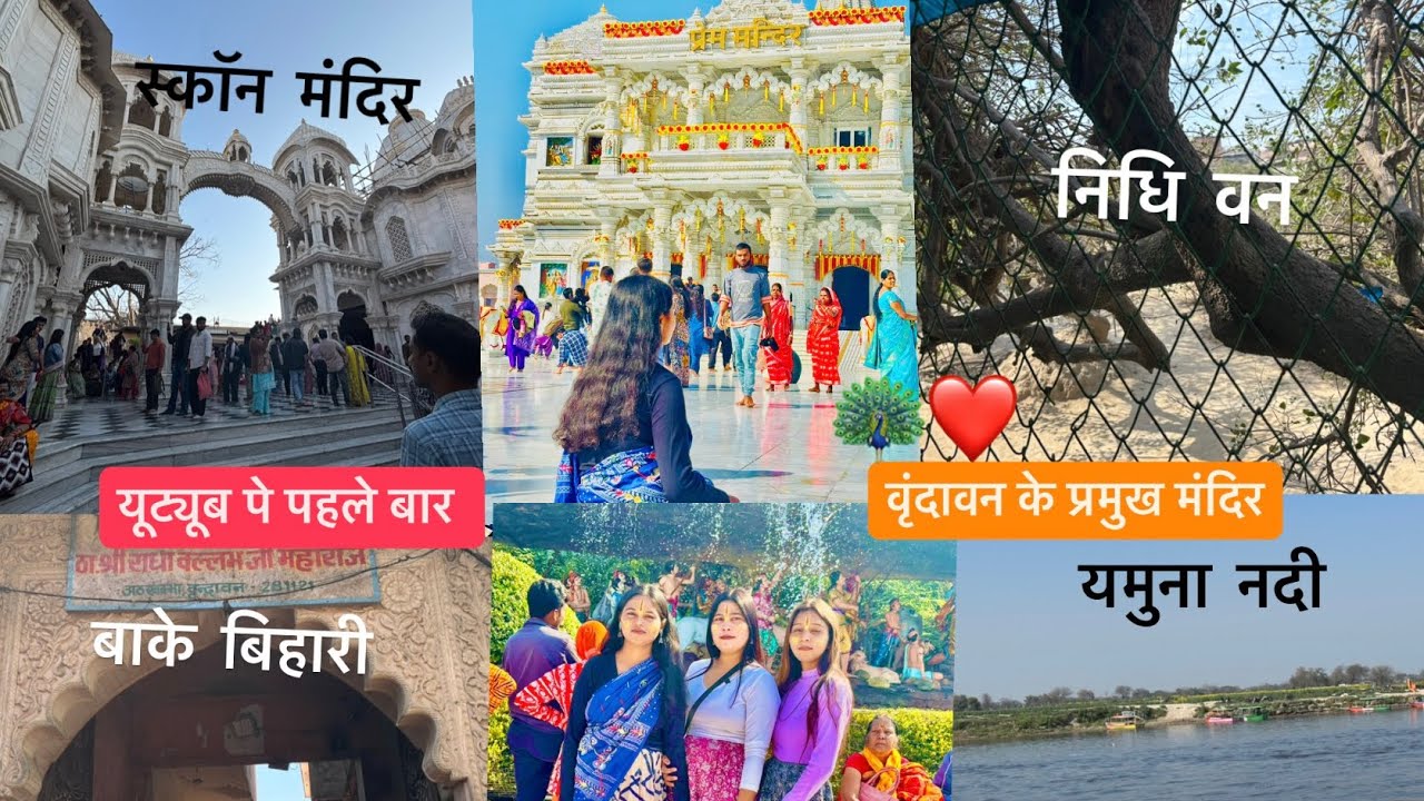 वृंदावन की पहली वीडियो 🫶🏻🦚🌸#viral #trending #trending #vlogging #vlogs 