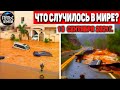 Катаклизмы за день 13 СЕНТЯБРЯ 2021! Пульс Земли! в мире событие дня #flooding​ #ураган​#потоп​#град