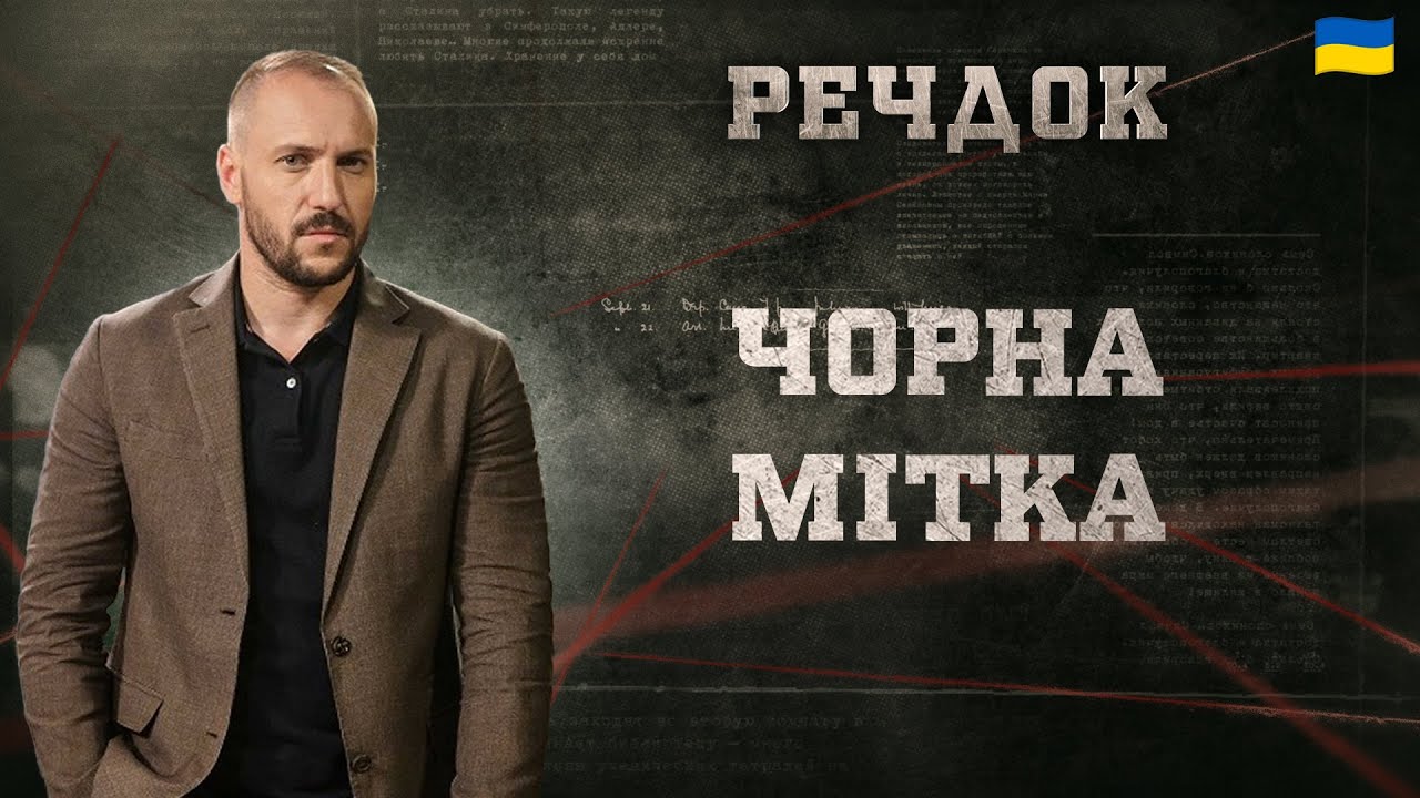 ЧОРНА МІТКА | РЕЧДОК 2025 | ВЕЩДОК 2025 #вещдок #речдок #детектив