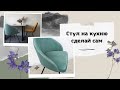 Стул со спинкой на кухню своими руками DIY