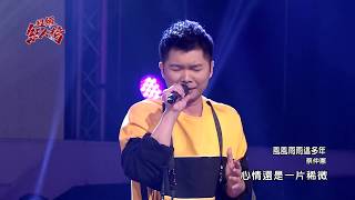 108.12.29 超級紅人榜 蔡仲憲─風風雨雨這多年(洪榮宏)