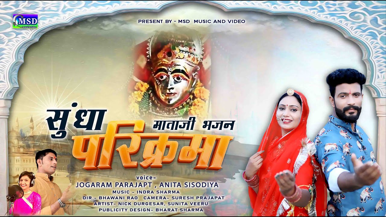 सुँधा माताजी री परिक्रमा ! 2023 New Sundha Mataji Bhajan ! Jogaram Prajapat ,Anita Sisodiya