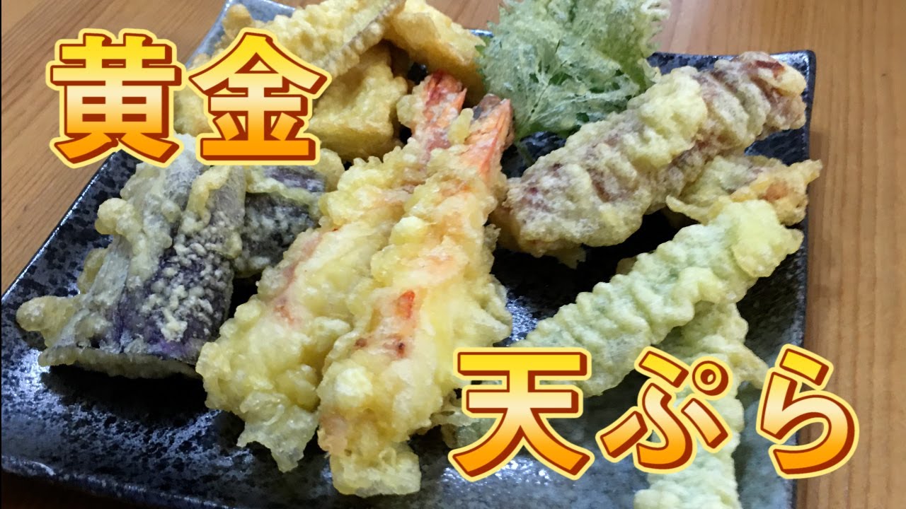 天ぷら 黄金天ぷらがうまい Youtube