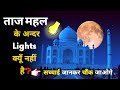 ताज़ महल में lights💡क्यूँ नहीं है? | Why there is No Lights in Taj Mahal? | Taj Mahal Unknown Facts🔥