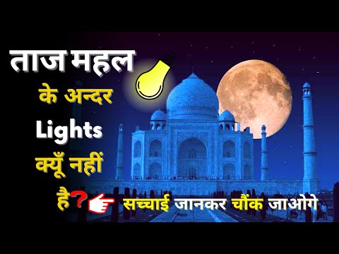 ताज़ में रोशनी💡 पंक्ति नहीं है? | ताजमहल में रोशनी क्यों नहीं है? | ताजमहल अज्ञात तथ्य🔥