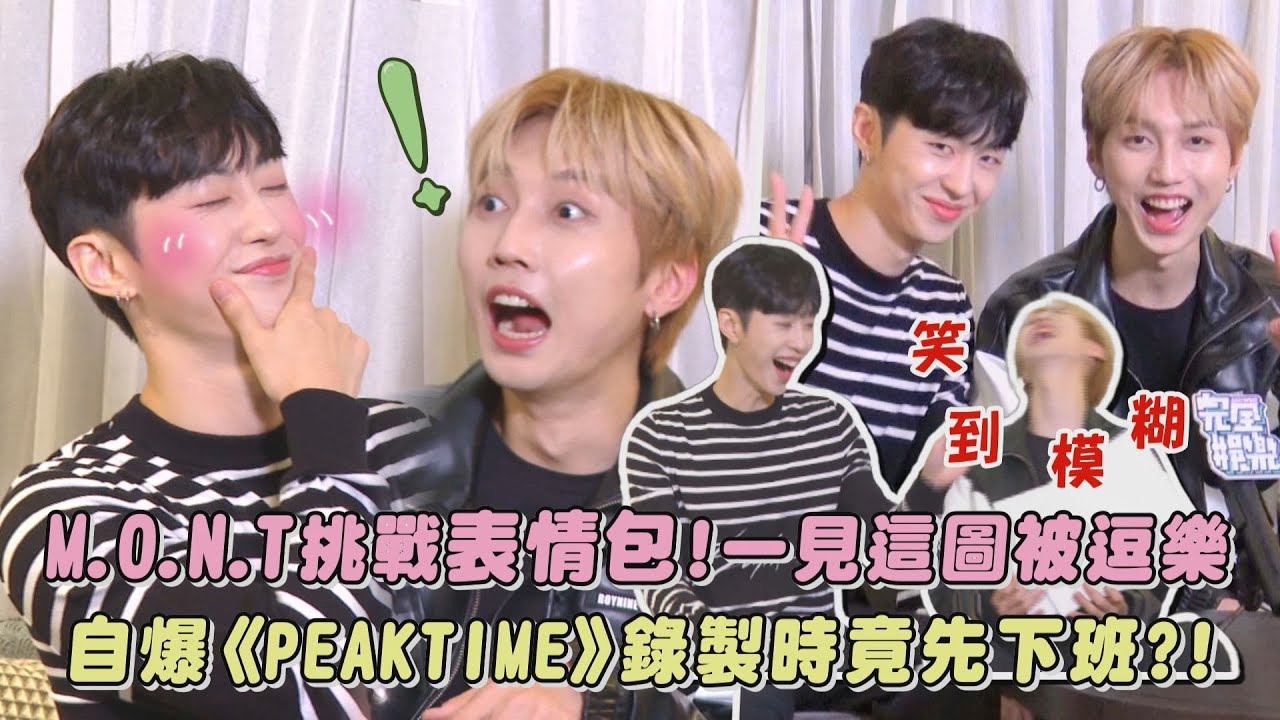 【可愛爆棚】M.O.N.T挑戰表情包!一見這圖被逗樂 自爆《PEAK TIME》錄製時竟先下班?!|完全娛樂