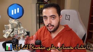 طريقة انشاء حساب التداول للمبتدئين والتوثيق بالتفصيل 📊 اكسبرت اوبشن |Eo broker البدء في التداول 2024 screenshot 5