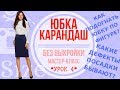 Как сшить юбку карандаш. Мастер-класс по пошиву классической юбки для начинающих. УРОК 4