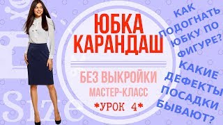 Как сшить юбку карандаш. Мастер-класс по пошиву классической юбки для начинающих. УРОК 4 Как сшить юбку карандаш. Мастер-класс по пошиву классической юбки для начинающих. УРОК 4