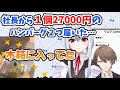 加賀美社長が54000円分のハンバーグを送ってきた話【にじさんじ切り抜き】