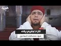 كأنه هو من يقرأ القارئ المغربي مصطفى زقان يقلد صوت الشيخ مصطفى إسماعيل 
