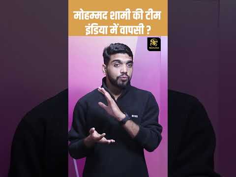 Mohammed Shami की Team India में वापसी ? Mohammed Shami | Rudra Pratap Singh | t20 world cup |